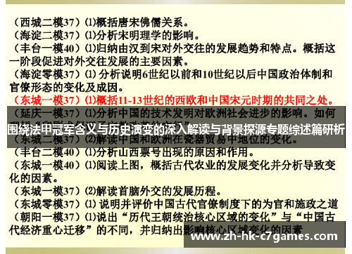 围绕法甲冠军含义与历史演变的深入解读与背景探源专题综述篇研析