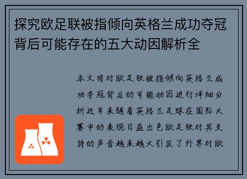 探究欧足联被指倾向英格兰成功夺冠背后可能存在的五大动因解析全