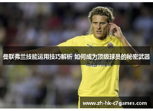 曼联弗兰技能运用技巧解析 如何成为顶级球员的秘密武器